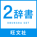 旺文社2辞書セット