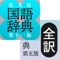 旺文社国語・全訳古語２辞書セット