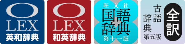 オーレックス英和/ 和英・国語・古語４辞書セット