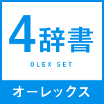 オーレックス４辞書セット