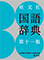 旺文社国語辞典 第十一版