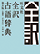 旺文社全訳古語辞典 第五版