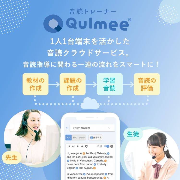 音読トレーナーQulmee 1人1台端末を活かした音読クラウドサービス。音読指導に関わる一連の流れをスマートに!