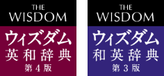 ウィズダム英和辞典／和英辞典