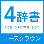 エースクラウン４辞書セットアイコン