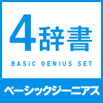 ベーシックジーニアス4辞書セット