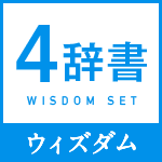 ウィズダム４辞書セットアイコン