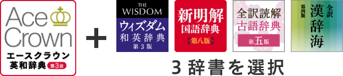 エースクラウン4辞書セット