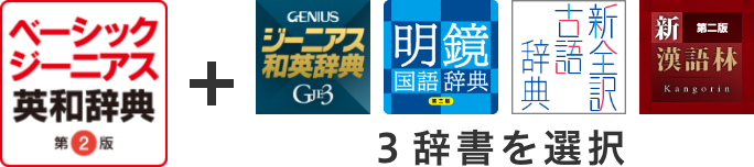 ベーシックジーニアス4辞書セット