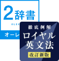 オーレックス2辞書＋ロイヤル英文法