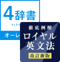 コアレックス英和/和英・国語・古語４辞書＋ロイヤル英文法セット