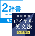 旺文社国語・全訳古語２辞書＋ロイヤル英文法セット