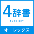 オーレックス4辞書セット