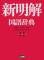 新明解国語辞典