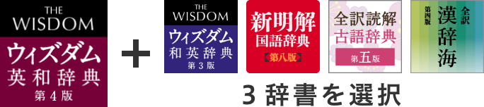 ウィズダム4辞書セット