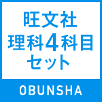旺文社理科4科目セット