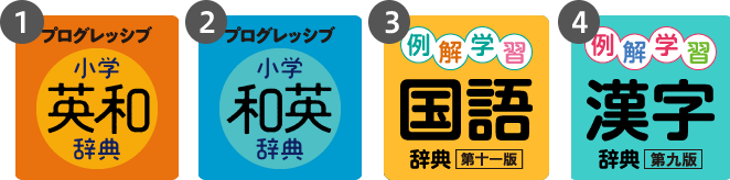 ①プログレッシブ小学英和辞典、②プログレッシブ小学和英辞典、③例解学習国語辞典 第十一版、④例解学習漢字辞典 第九版