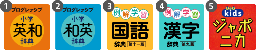 ①プログレッシブ小学英和辞典、②プログレッシブ小学和英辞典、③例解学習国語辞典 第十一版、④例解学習漢字辞典 第九版、⑤きっずジャポニカ新版 2023