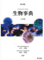 旺文社生物事典