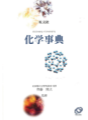 旺文社化学事典