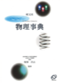 旺文社物理事典