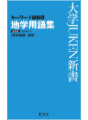 旺文社地学用語集