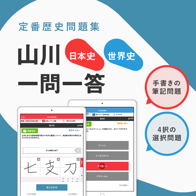 定番歴史問題集　山川一問一答　日本史・世界史　「手書きの筆記問題」「4択の選択問題」