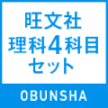 旺文社理科４科目セット