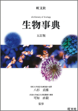 旺文社生物事典