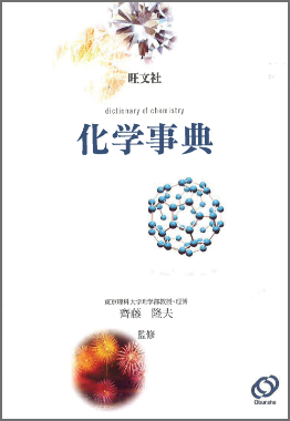 旺文社化学事典