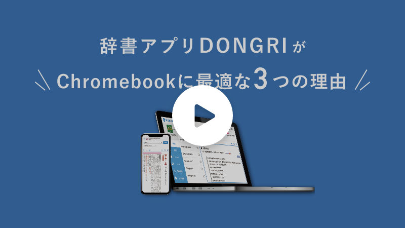 動画サムネイル：DONGRIがChromebookに最適な理由｜すぐに起動できて、オフラインでも利用できる