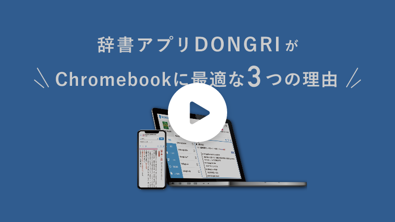 Chromebookに最適な辞書アプリdongri 電子辞書 辞典アプリdongri 製品 East Education