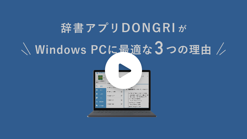 動画サムネイル：DONGRIがWindowsに最適な理由｜すぐに起動できて、オフラインでも利用できる
