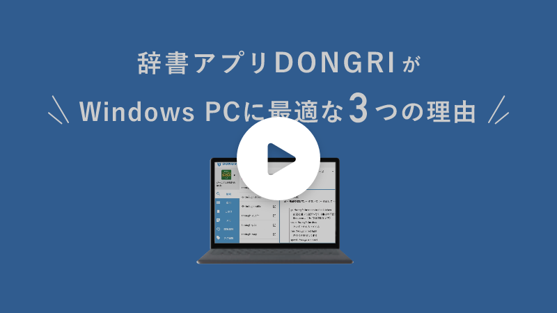 動画サムネイル:DONGRIがWindowsに最適な理由|すぐに起動できて、オフラインでも利用できる