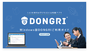Windows版DONGRIご利用ガイド