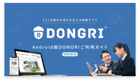 Android版DONGRI辞書ご利用ガイド