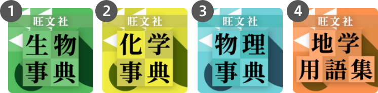 ①旺文社生物事典、②旺文社化学事典、③旺文社物理事典、④旺文社地学用語集