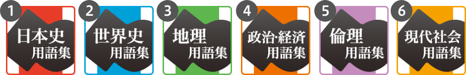 ①山川 日本史用語集、②山川 世界史用語集、③山川 地理用語集、④山川 政治経済用語集、⑤山川 倫理用語集、⑥山川 現代社会用語集