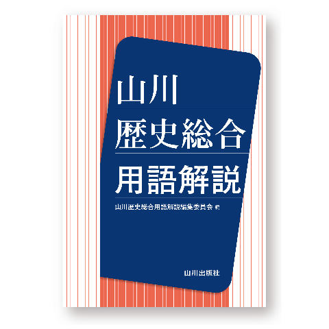 山川歴史総合 用語解説