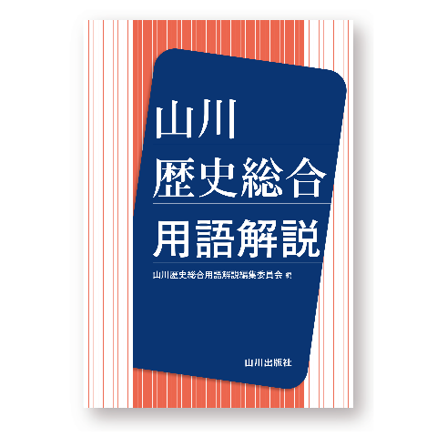 DONGRI】山川用語集・用語解説（歴史総合、日本史、世界史、地理、現代 ...