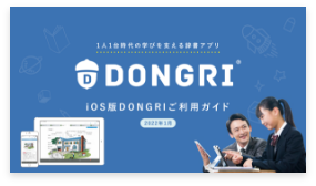 iOS版DONGRI辞書ご利用ガイド