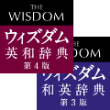 ウィズダム英和・和英辞典