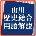 山川歴史総合 用語解説