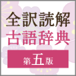 三省堂 全訳読解古語辞典