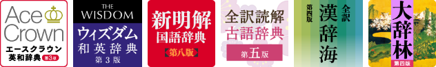 エースクラウン６辞書セット