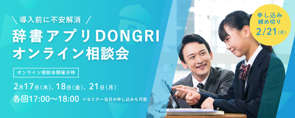 導入前に不安解消！辞書アプリDONGRIオンライン相談会【オンライン相談会開催日時】2月17日(木)、18日(金)、21日(月)各回17:00〜18:00※セミナー当日の申し込みも可能