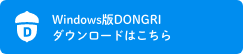 Windows版DONGRI学校アカウント用ダウンロード