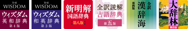 ウィズダム６辞書セット