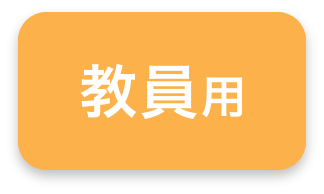 教員用