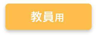 教員用